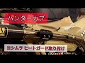 ハンターブカブ CT125 ヨシムラ ヒートガード取り付け