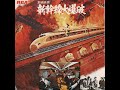 日本映画名曲選／「新幹線大爆破」高倉健主演 作曲：青山八郎 - YouTube