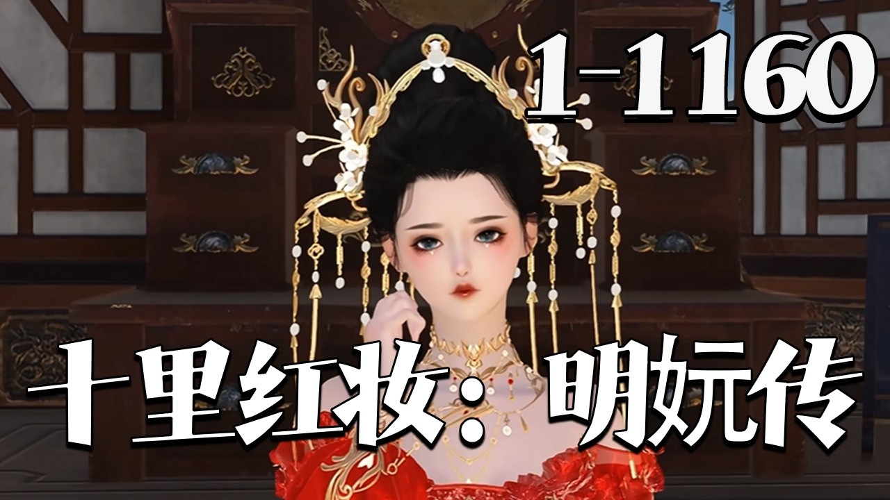 【十里红妆：明妧传】1~1160集 只是一不小心救了一个甩都甩不掉的大麻烦。 妖孽、狡诈、腹黑、狠辣、睚眦必报，惯会扮猪吃老虎......#qtmd