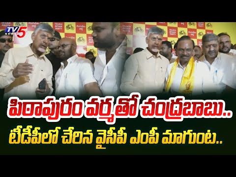 నేను చూసుకుంటా.. Chandrababu ASSURANCE to Pithapuram Varma and YSRCP MP Magunta Joins TDP | TV5 News - TV5NEWS