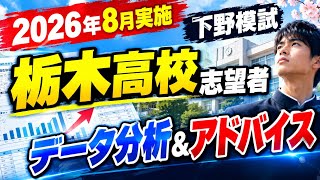 【2026年8月実施】栃木高校志望者向けデータ分析&アドバイス【下野模試】