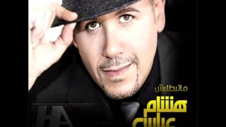 Hisham Abass...Ma Tebatalesh | هشام عباس...ما تبطليـش chords