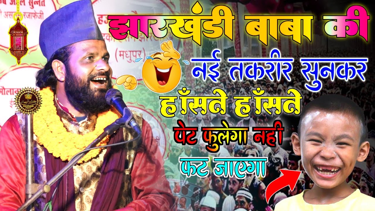 Siddiq Hassan Jharkhandi Baba की नई तकरीर सुनकर😃हाँसते हाँसते😃पेट फुलेगा नही फट जाएगा At Telwa Bajar