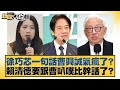 徐巧芯一句話曹興誠氣瘋了 賴清德要跟曹叭噗比幹話了 新聞大白話 20250722 1 葉元之 李勝峰 陳揮文 Tvbstalk 徐巧芯一句話曹興誠氣瘋了 賴清德要跟曹叭噗比幹話了 新聞大白話 20250722 1 葉元之 李勝峰 陳揮文 Tvbstalk
