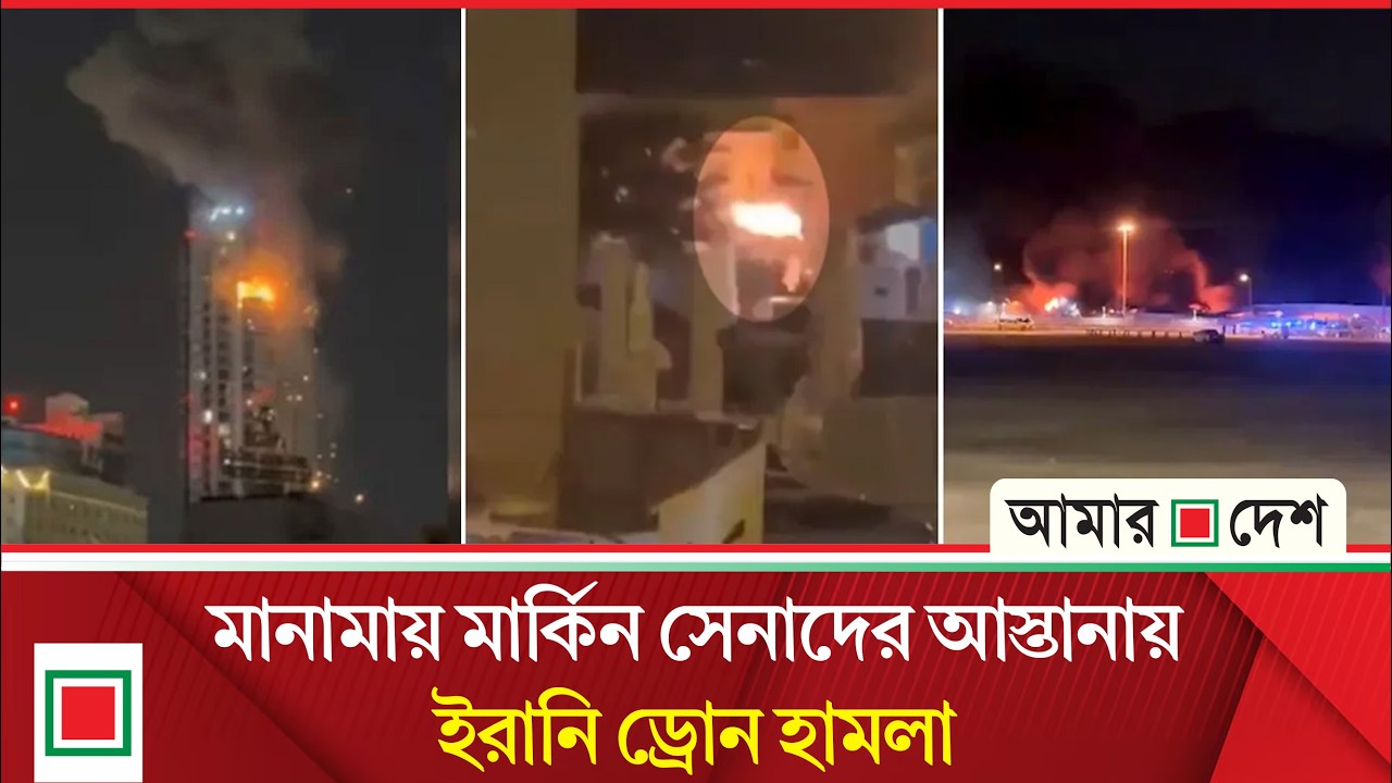বাহরাইনে রাতভর হা ম লা য় ব্যাপক ক্ষয়ক্ষতির আশঙ্কা  | Amar Desh
