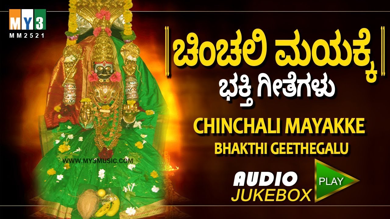 NONSTOP CHINCHNI MAYAKKA DEVI SONG | ಚಿಂಚಲಿ ಮಯಕ್ಕೆ  | CHINCHALI MAYAKKE BHAKTHI GEETHEGALU