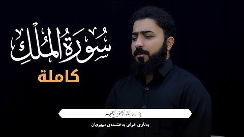سورة الملك بصوت بمقام الكرد صوت حزين 😭