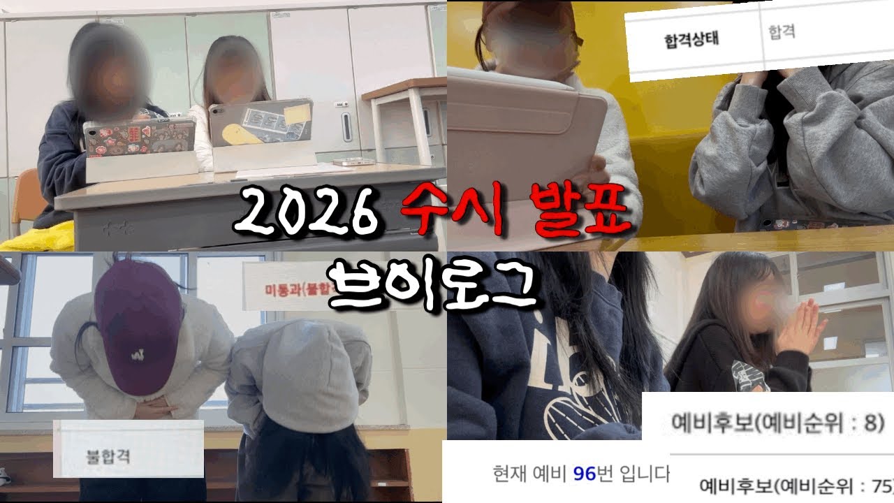 일반고 수시러의 원서 접수부터 수시 발표 브이로그 🙏🏻✨ | 고3 수시 합격 브이로그 | 26학번 