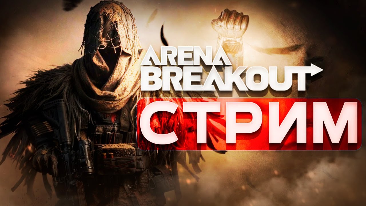 🔥ЗП ФЕРМА Т7🔥Arena Breakout Mobile🔥СТРИМ🔥