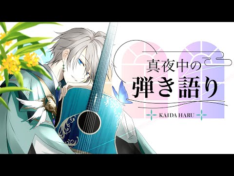 【弾き語り】寒くなってまいりましたが【甲斐田晴/にじさんじ】