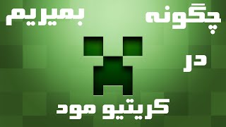 چگونه در ماینکرفت کریتیو مود بمیریم!! / minecraft