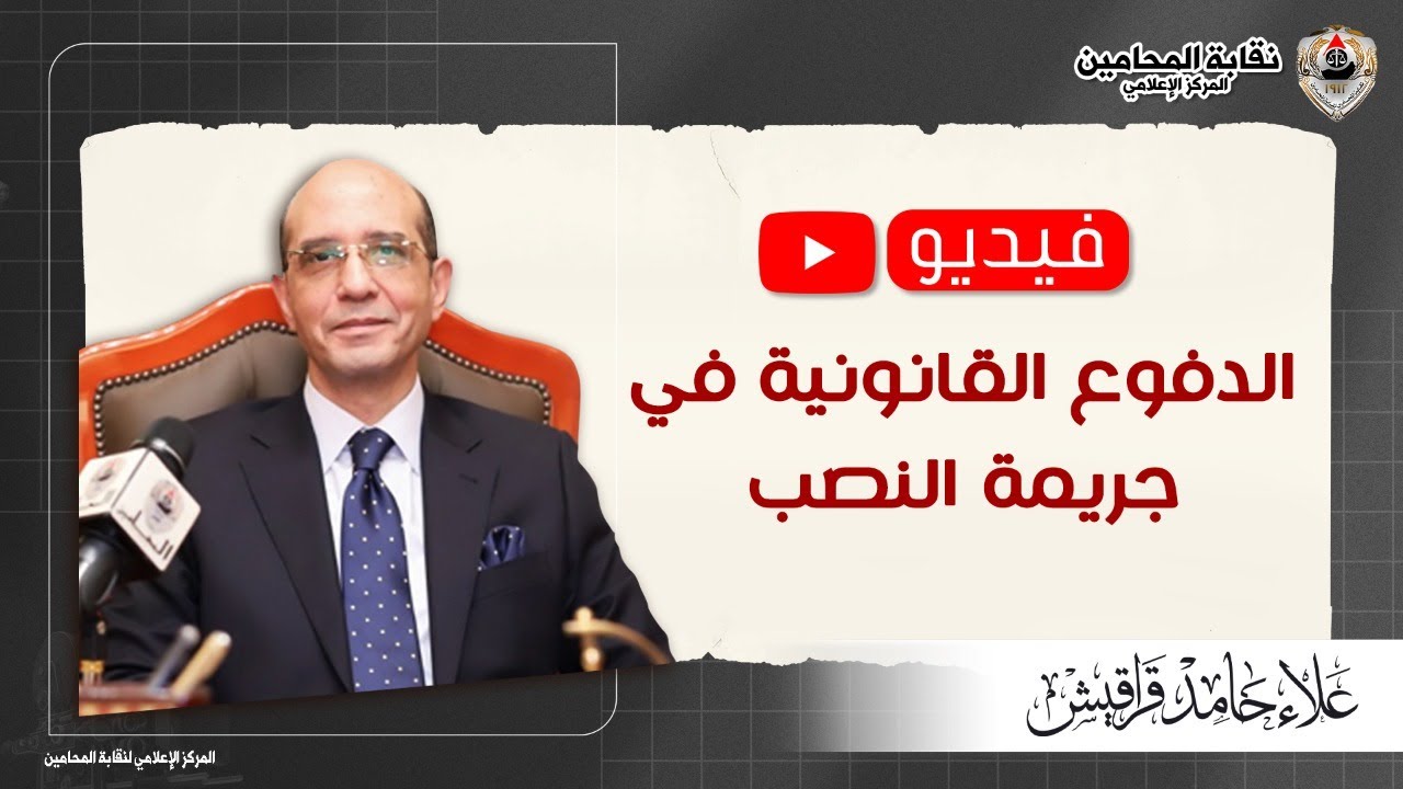 الدفوع القانونية في جريمة النصب