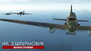 13. Трудная цель | Морские драконы | Ил-2 мод. 1943 | БЗС