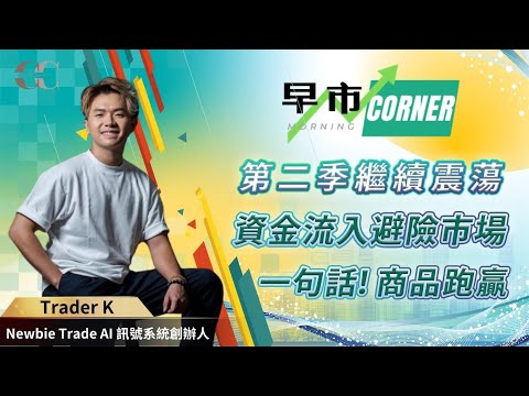 【早市Corner】第二季繼續震蕩 資金流入避險市場 一句話！商品跑贏 | 嘉賓: Trader K (Newbie Trade AI 訊號系統創辦人) 05/04/2024