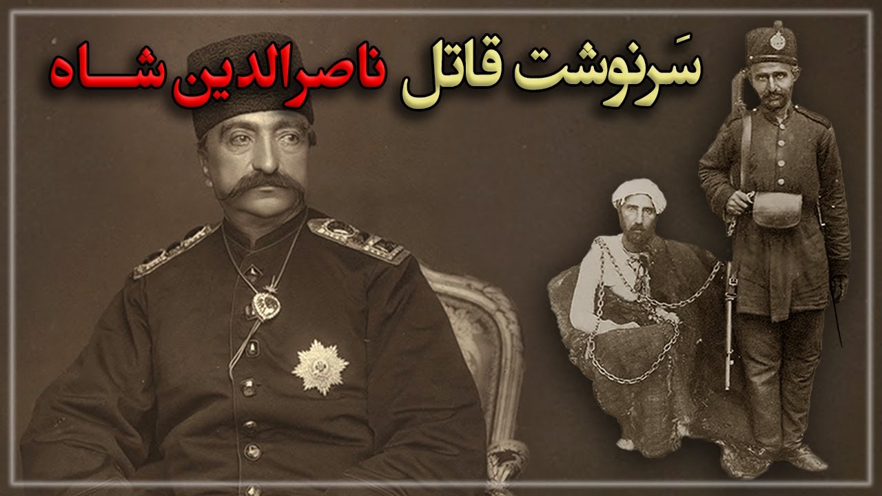⁣سرنوشت قاتل ناصرالدین شاه قاجار چه شد؟