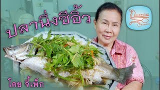 ปลากระพงนึ่งซีอิ้ว สูตรนี้เหมือนกินในเหลา ภัตตาคาร แพงๆ เลยคะ | โดยจี้เพ็ก