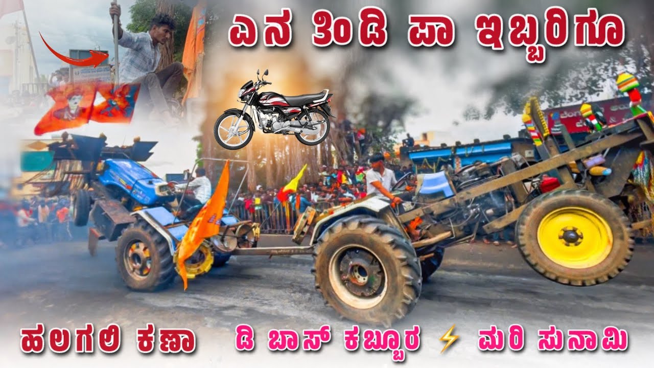 🔥ಎನ ತಿಂಡಿ ಪಾ ಇಬ್ಬರಿಗೂ ✨ ಡಿ ಬಾಸ್ ಕಬ್ಬೂರ ⚡️ ಮರಿ ಸುನಾಮಿ | new Holland vs sonalika tractor tochan 