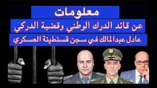 معلومات عن قائد الدرك الوطني وقضية الدركي عادل عبدالمالك في سجن قسنطينة العسكري
