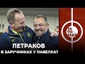 Переможний автобус Моурінью, хто піде на Шотландію, секс по Петракову, зашквари УАФ | ТаТоТаке №298