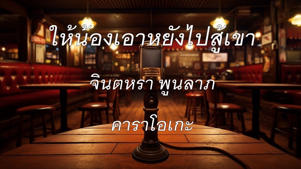 ให้น้องเอาหยังไปสู้เขา - จินตหรา พูนลาภ : คาราโอเกะ @karaoke_station2023