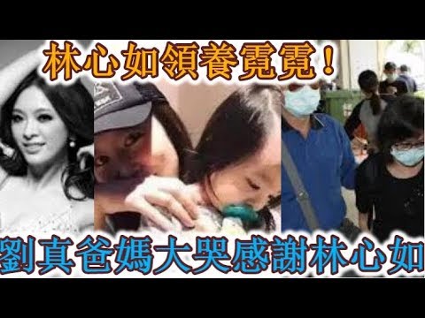 林心如領養霓霓！林心如確認是霓霓乾媽！霓霓和小海豚年齡差不多，可以做姐妹，劉真爸媽大哭非常感謝林心如，希望林心如可以嚐嚐陪霓霓！