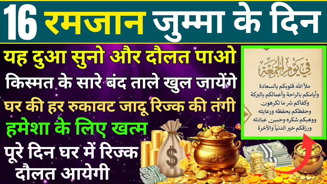 16 Ramzan jumma ke din rozi ki Dua | 16 ramzan juma ke din Dolat ki Dua | Jummah Mubarak Dua #wazifa