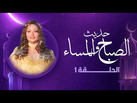 حديث الصباح والمساء | رمضان 2026 | الحلقة الأولى كاملة HD