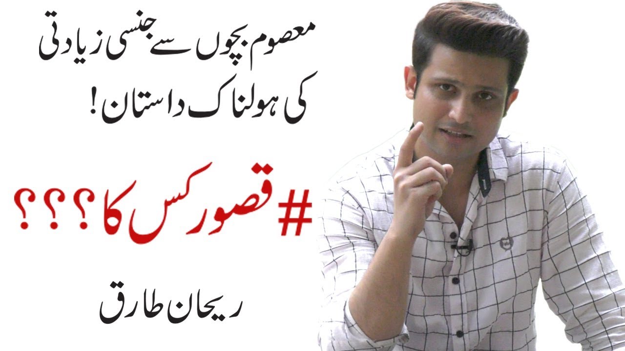 Kasur Kis Ka? - Children's Sexually abused and Murdered in Kasur - Who is Responsible | Rehan Tariq