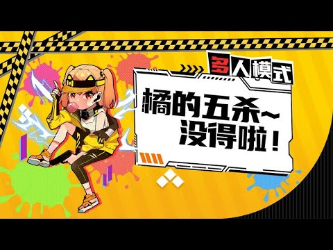 【使命召唤手游】橘的五杀~没得啦！
