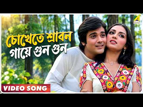 Jyoti | Chokhete Shrabon Gaaye Gun Gun | Video Song | Kishore Kumar | Prosenjit Chatterjee