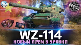 НОВЫЙ ПРЕМ ТАНК WZ-114 WoT за МАРАФОН 2022 ОХОТА НА WZ 114 WORLD OF TANKS