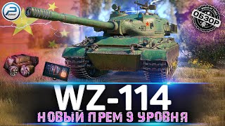 🔥 НОВЫЙ ПРЕМ ТАНК WZ-114 WoT за МАРАФОН 2022 🔥 ОХОТА НА WZ 114 WORLD OF TANKS