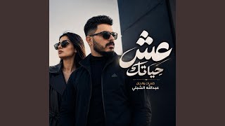عش حياتك - اسمعها