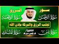 سور لجلب الرزق   يس   الرحمن   الواقعة   الملك   الشيخ فارس عباد        نجومي