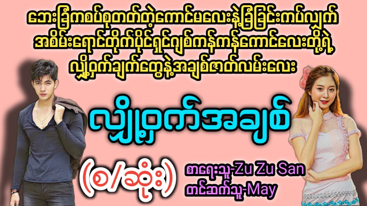 လျှို့ဝှက်အချစ်(စ/ဆုံး) T Channel #May #Audiobook #Novel #အချစ် #အလွမ်း #ရသ
