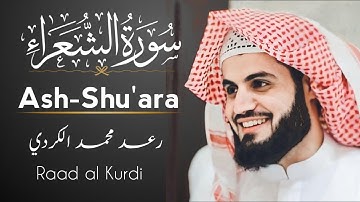 سورة الشعراء كاملة Ash-Shu'ara | رعد محمد الكردي Raad Al Kurdi | تلاوة خاشعة