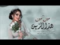 أجمل زفه مين مين هذا الزين حافظ العشاري 2024