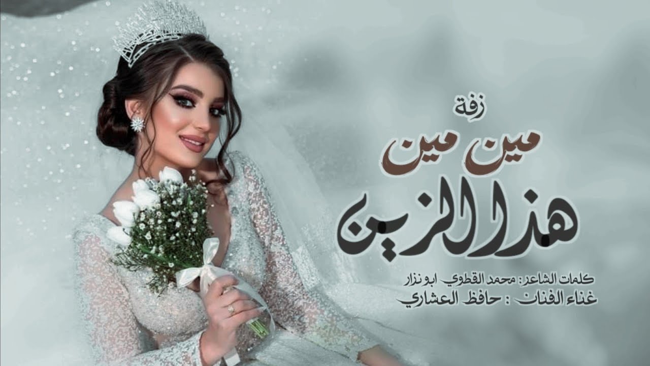 أجمل زفه| مين مين هذا الزين |حافظ العشاري (2024)