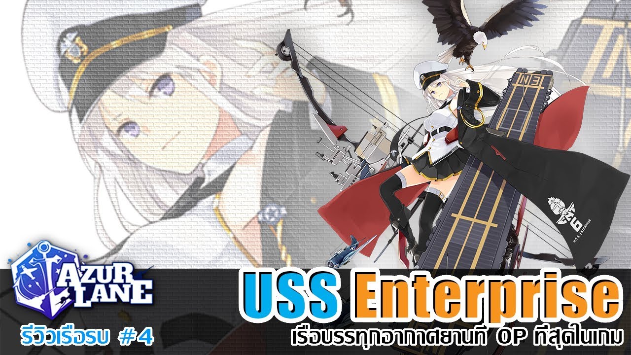 Azur Lane รีวิวเรือรบ#4 USS Enterprise เรือบรรทุกอากาศยานที่ OP สุดในเกม[ รีวิวเรือรบ ]
