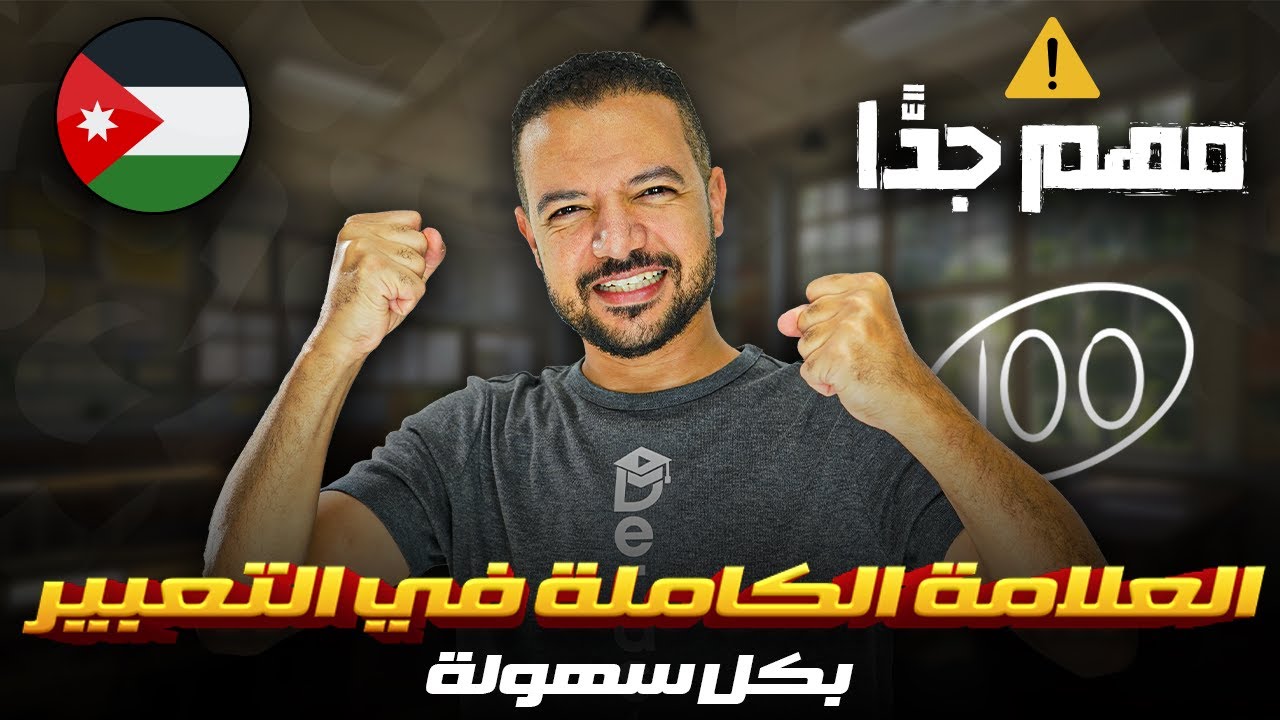 كيف تكتب تعبير وتحصل على العلامة الكاملة || د / محمد محروس