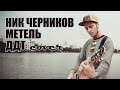 Ник Черников - Метель (ДДТ cover)