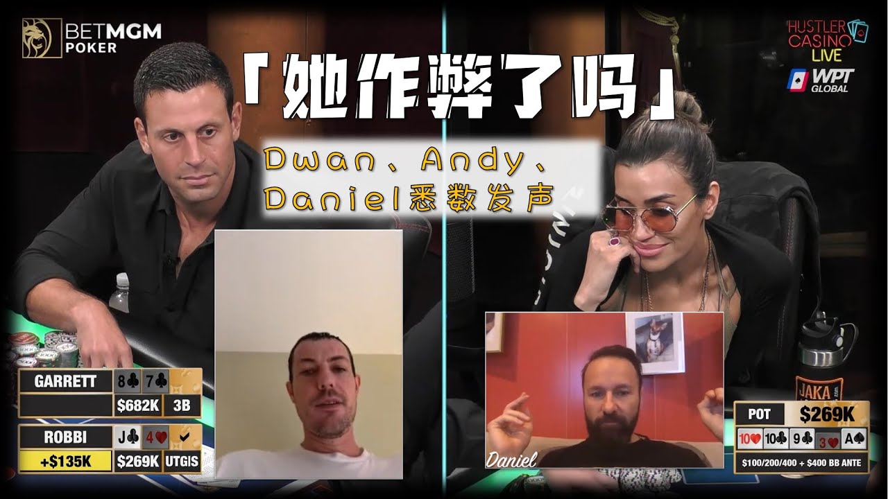 Andy、Dwan、Doug、Daniel等悉数登场【她到底作弊了没】今年德扑最大瓜 | 苏伊赛德