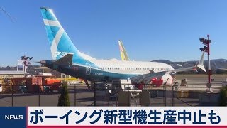 ボーイング新型機生産中止も