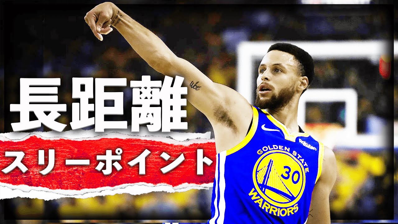 不可能 Nba選手が放つ 芸術的 な ロングスリーポイント 集 生音 Youtube