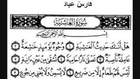 سورة الغاشية-بصوت فضيلة الشيخ فارس عباد