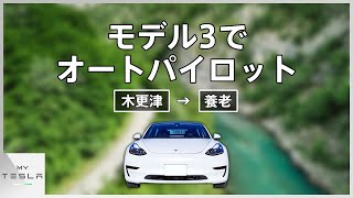 モデル3で雨の日の千葉をオートパイロットドライブ【木更津→養老】