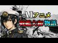 【第二次世界大戦】AIアニメ「戦艦大和物語」元霧島の機銃長が悲劇の巨艦へ！＃ゆっくり解説