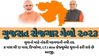 Gujarat Rojagar Bhrati Mela| Rojagar Bhrati Fair | Ahmedabad Rojagar Bhrati Mela | Anubandham Portal