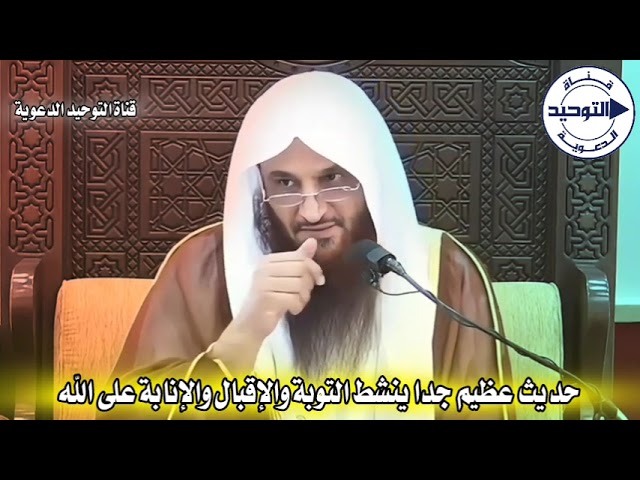 حديث عظيم جدا ينشط التوبة والإقبال والإنابة على الله | الشيخ عبد الرزاق البدر