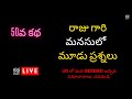 50th story        katha vinara first live stream